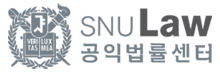 서울대학교 법학전문대학원 공익법률센터