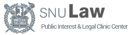 서울대학교 서울대학교 법학전문대학원 공익법률센터