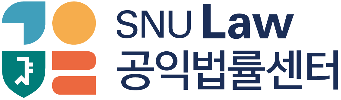 서울대학교 서울대학교 법학전문대학원 공익법률센터