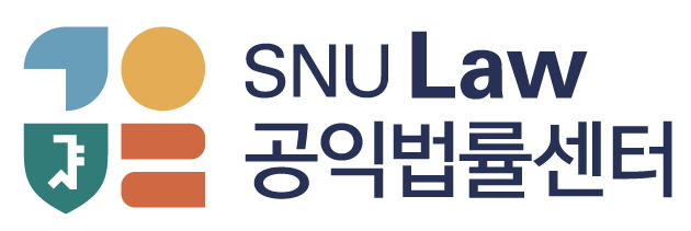 서울대학교 서울대학교 법학전문대학원 공익법률센터