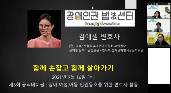 [2021.09.16.] 2021년 제3회 공익테이블 개최 (부제:장애,여성,아동 인권옹호를 위한 변호사 활동 - 김예원 변호사)