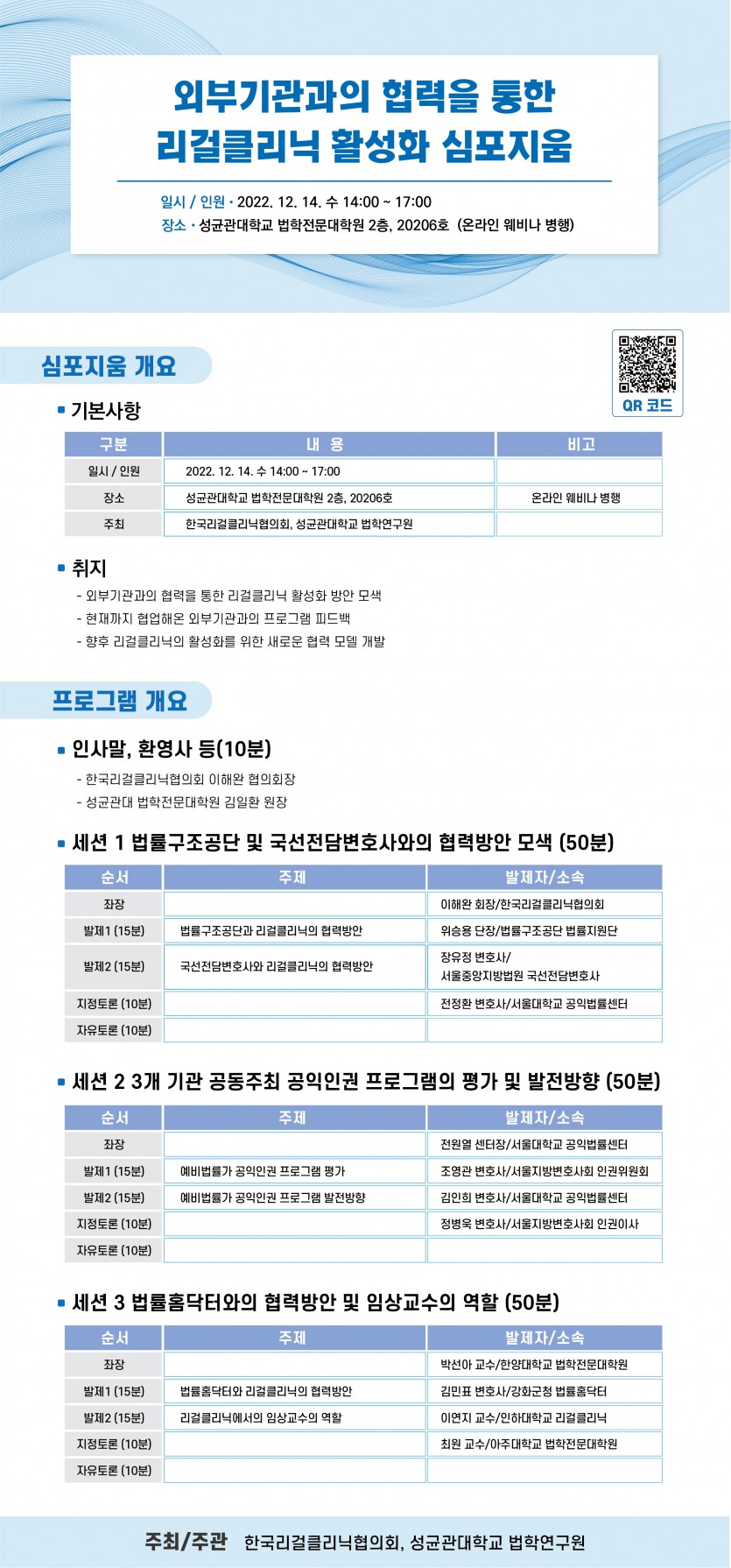 외부기관과의 협력을 통한 리걸클리닉 활성화 심포지움 개최 (2022.12.14. 수요일 14시~17시 )