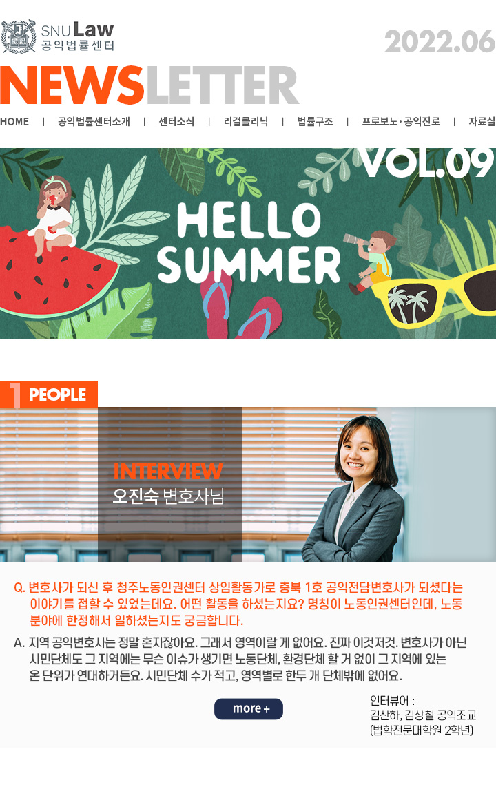 [News Letter VoL.09]공익법률센터.2022.6.