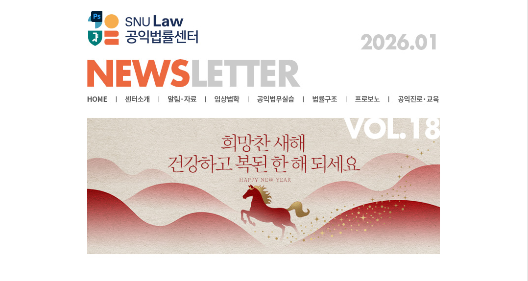 SNU Law 공익법률센터 News Letter Vol.18