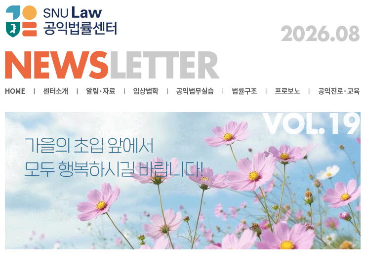 SNU Law 공익법률센터 News Letter Vol.19